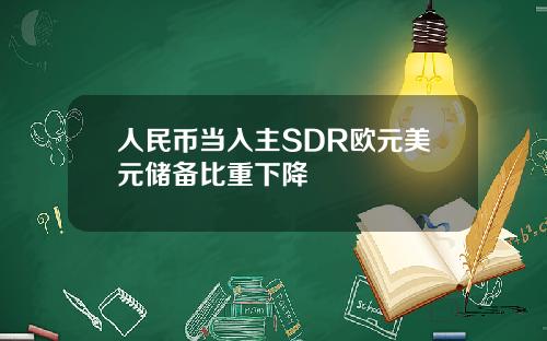 人民币当入主SDR欧元美元储备比重下降