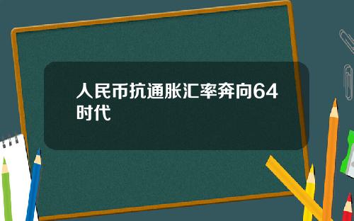 人民币抗通胀汇率奔向64时代