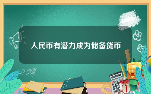 人民币有潜力成为储备货币