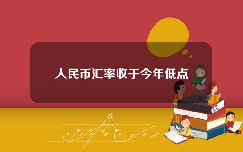 人民币汇率收于今年低点