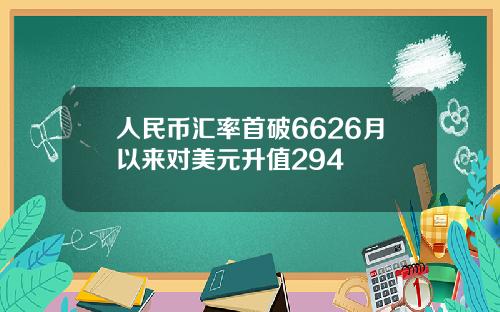 人民币汇率首破6626月以来对美元升值294