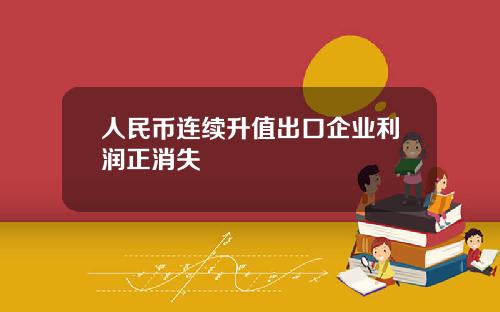 人民币连续升值出口企业利润正消失