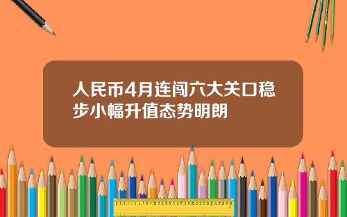 人民币4月连闯六大关口稳步小幅升值态势明朗