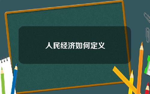 人民经济如何定义