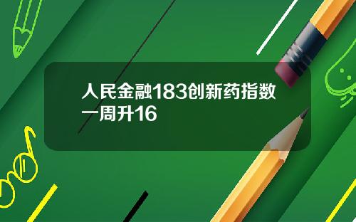 人民金融183创新药指数一周升16