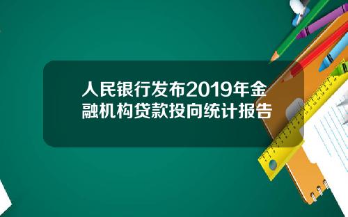 人民银行发布2019年金融机构贷款投向统计报告