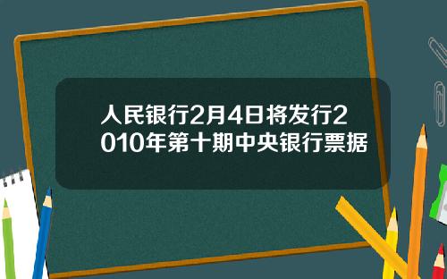 人民银行2月4日将发行2010年第十期中央银行票据