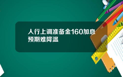 人行上调准备金160加息预期难降温