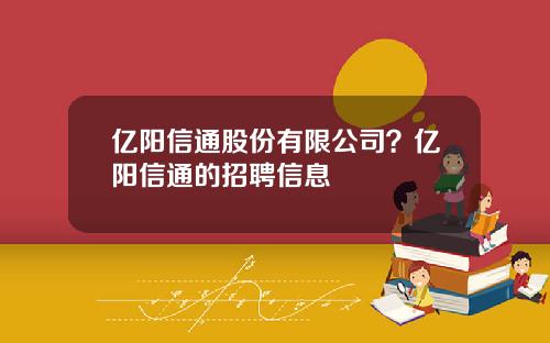 亿阳信通股份有限公司？亿阳信通的招聘信息