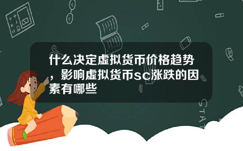 什么决定虚拟货币价格趋势，影响虚拟货币sc涨跌的因素有哪些