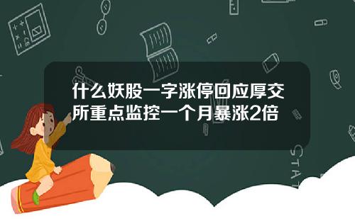 什么妖股一字涨停回应厚交所重点监控一个月暴涨2倍