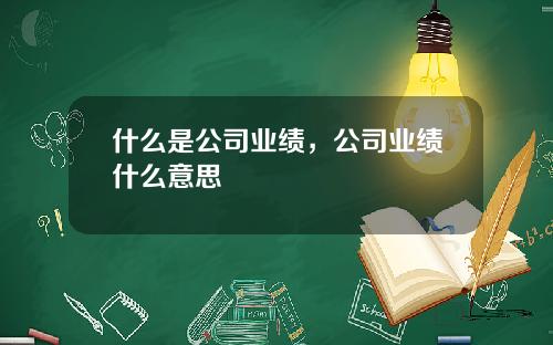 什么是公司业绩，公司业绩什么意思