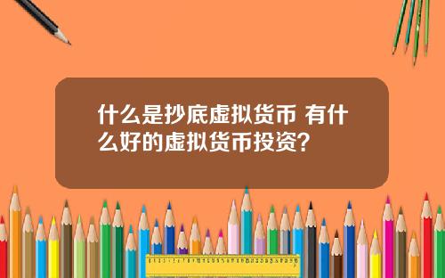 什么是抄底虚拟货币 有什么好的虚拟货币投资？