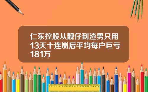 仁东控股从靓仔到渣男只用13天十连崩后平均每户巨亏181万