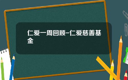 仁爱一周回顾-仁爱慈善基金