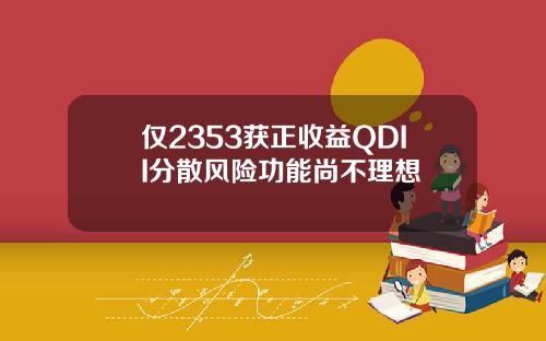 仅2353获正收益QDII分散风险功能尚不理想