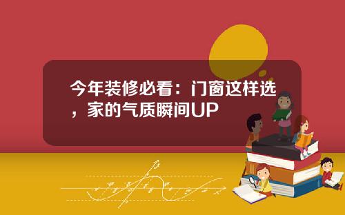 今年装修必看：门窗这样选，家的气质瞬间UP