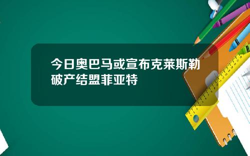 今日奥巴马或宣布克莱斯勒破产结盟菲亚特