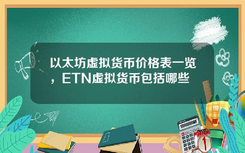 以太坊虚拟货币价格表一览，ETN虚拟货币包括哪些