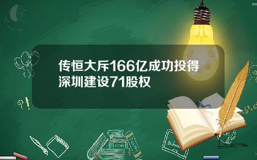 传恒大斥166亿成功投得深圳建设71股权