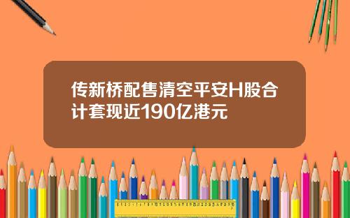 传新桥配售清空平安H股合计套现近190亿港元