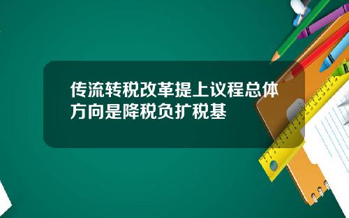 传流转税改革提上议程总体方向是降税负扩税基