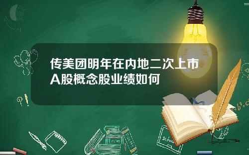 传美团明年在内地二次上市A股概念股业绩如何