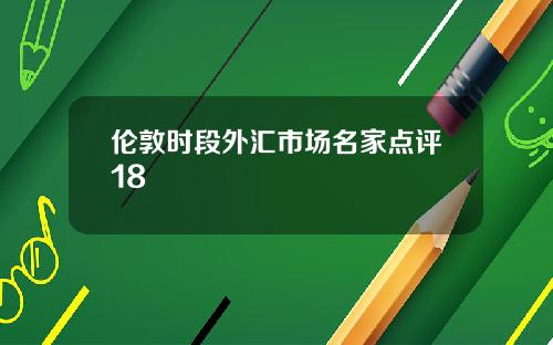 伦敦时段外汇市场名家点评18