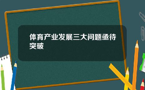 体育产业发展三大问题亟待突破