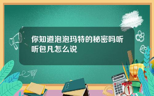 你知道泡泡玛特的秘密吗听听包凡怎么说