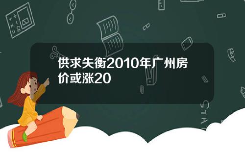 供求失衡2010年广州房价或涨20