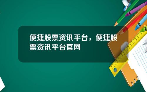 便捷股票资讯平台，便捷股票资讯平台官网