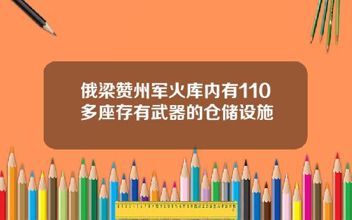 俄梁赞州军火库内有110多座存有武器的仓储设施