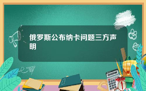 俄罗斯公布纳卡问题三方声明