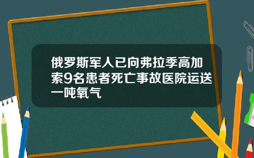 俄罗斯军人已向弗拉季高加索9名患者死亡事故医院运送一吨氧气