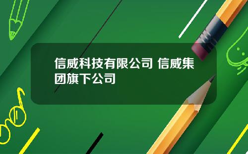 信威科技有限公司 信威集团旗下公司