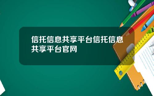 信托信息共享平台信托信息共享平台官网