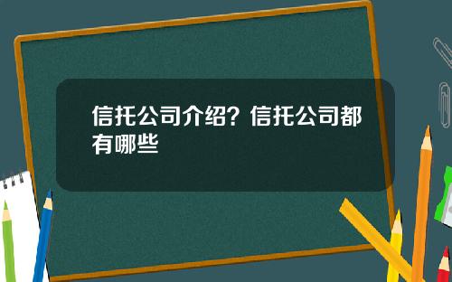 信托公司介绍？信托公司都有哪些