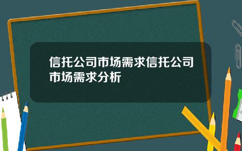 信托公司市场需求信托公司市场需求分析