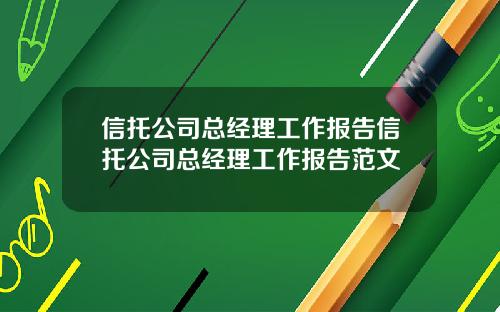 信托公司总经理工作报告信托公司总经理工作报告范文