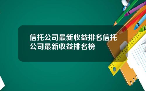 信托公司最新收益排名信托公司最新收益排名榜