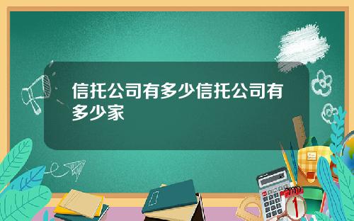 信托公司有多少信托公司有多少家