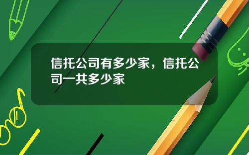 信托公司有多少家，信托公司一共多少家