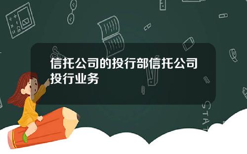 信托公司的投行部信托公司投行业务