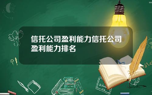 信托公司盈利能力信托公司盈利能力排名