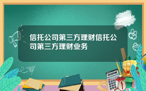 信托公司第三方理财信托公司第三方理财业务