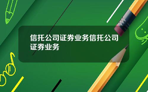 信托公司证券业务信托公司证券业务