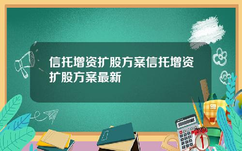 信托增资扩股方案信托增资扩股方案最新