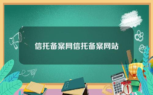 信托备案网信托备案网站