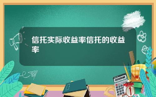 信托实际收益率信托的收益率